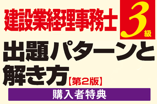 建設業経理事務士３級 出題パターンと解き方 過去問題集＆テキスト 読者特典サイト