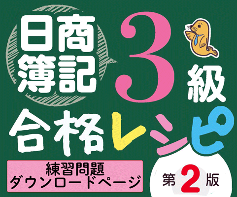 日商簿記３級合格レシピ第２版練習問題ダウンロードサイト