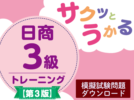 サクッとうかる日商３級商業簿記トレーニング【第３版】模擬試験ダウンロードサイト