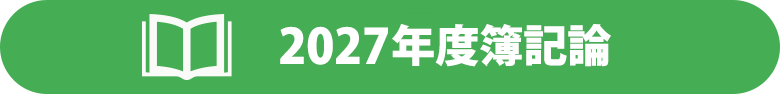 簿記論