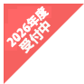 2026年度受付中